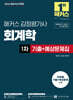 2026 해커스 감정평가사 회계학 1차 기출+예상문제집