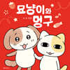 묘냥이와 멍구