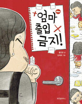 엄마 출입 금지!