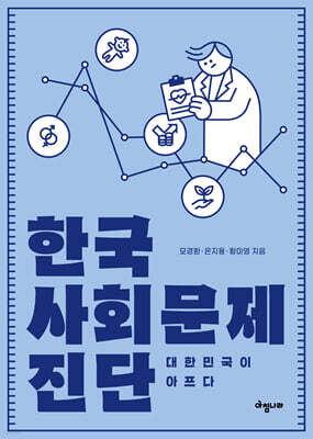 한국 사회문제 진단