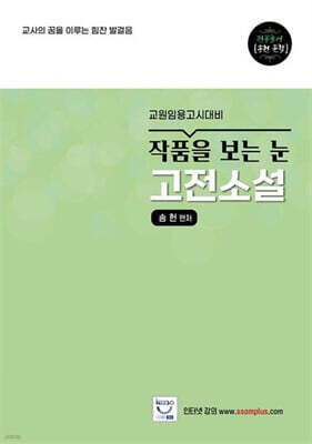 작품을 보는 눈 고전소설