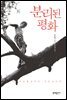 분리된 평화