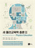 새 물리교육학 총론 2