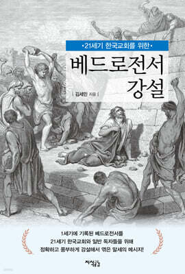 베드로전서 강설