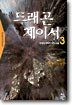 드래곤 체이서 3