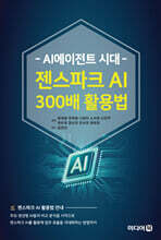AI에이전트 시대 젠스파크 AI 300배 활용법