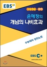 EBSi 강의교재 수능개념 국어영역 윤혜정의 개념의 나비효과
