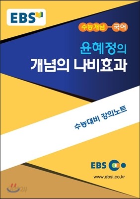 EBSi 강의교재 수능개념 국어영역 윤혜정의 개념의 나비효과