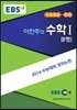 EBSi 강의교재 수능개념 수학영역 이한주의 수학 1 B형 (2015년)