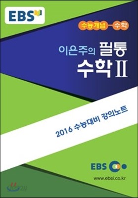 EBSi 강의교재 수능개념 수학영역 이은주의 필통 수학 2 (2015년)