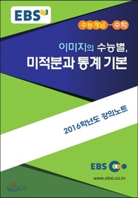 EBSi 강의교재 수능개념 수학영역 이미지의 수능 별, 미적분과 통계 기본 (2015년)