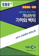 EBSi 강의교재 수능개념 수학영역 MIDAS 손과 하는 개념완성 기하와 벡터 (2015년)