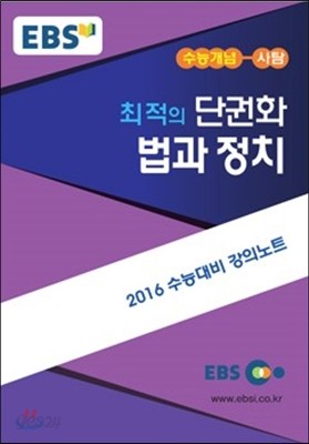 EBSi 강의교재 수능개념 사회탐구영역 최적의 단권화 법과 정치 (2015년)