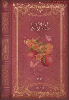 내가 죽는 날 울어줄 거지? 외전