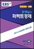 EBSi 강의교재 수능개념 사회탐구영역 문병일의 퍼펙트 경제 (2015년)