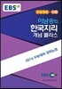 EBSi 강의교재 수능개념 사회탐구영역 이남승의 한국지리 개념 클라스 (2015년)