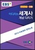 EBSi 강의교재 수능개념 사회탐구영역 이다지의 세계사 개념다지기 (2015년)