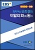 EBSi 강의교재 수능개념 과학탐구영역 이은희의 비밀의 화원 (2015년)
