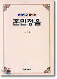 번역하고 풀이한 훈민정음