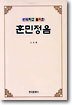 번역하고 풀이한 훈민정음