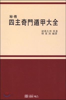 비전 사주기문둔갑대전