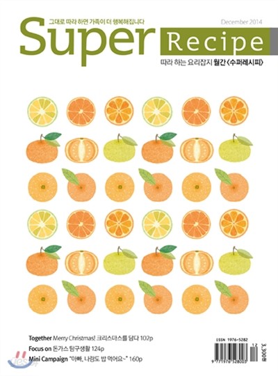 수퍼레시피 super recipe (월간) : 12월 [2014]