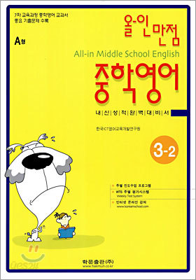올-인 만점 중학영어 3-2 (2005년)