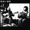 현경과 영애 - 마지막 노래 / 눈송이 [7인치 화이트 컬러 Vinyl]