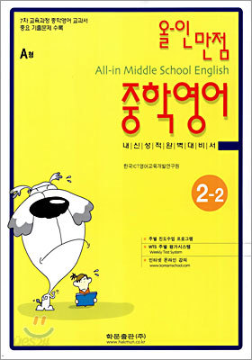 올-인 만점 중학영어 2-2 (2005년)