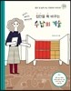 집안을 확 바꾸는 수납의 기술