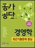 공사공단 채용 전공필기시험 경영학