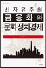 신자유주의 금융화와 문화정치경제