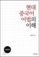 현대 중국어 어법의 이해