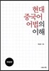 현대 중국어 어법의 이해