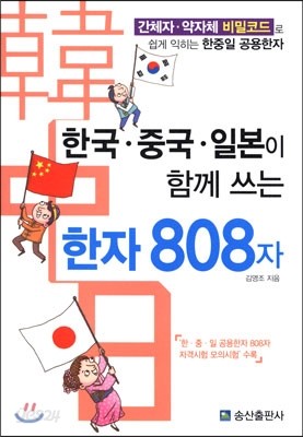 한국&#183;중국&#183;일본이 함께 쓰는 한자 808자