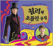 찰리와 초콜릿 공장 영화 그림책