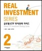 REAL INVESTMENT SERIES 2 글로벌 ETF 투자전략 가이드