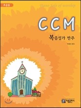 CCM 복음성가 반주 초급용