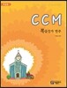 CCM 복음성가 반주 초급용