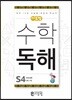 씨투엠수학독해 S4 속성 분류