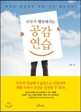 모두가 행복해지는 공감 연습