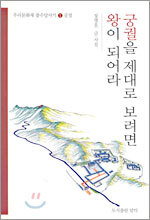 궁궐을 제대로 보려면 왕이 되어라