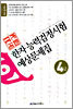 국가공인 한자능력검정시험 예상문제집 4급