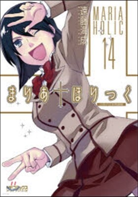まりあ.ほりっく 14 小冊子付き特裝版