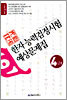 국가공인 한자능력검정시험 예상문제집 4급Ⅱ