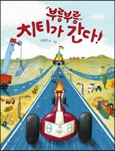 부릉부릉 치티가 간다
