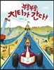 부릉부릉 치티가 간다
