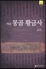 역주 몽골 황금사