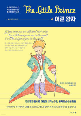 어린 왕자 : 컬러링 필사 노트