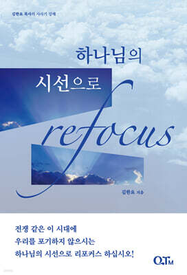 하나님의 시선으로 ReFocus